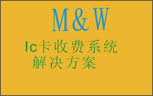 “非接触式IC卡收费系统”解决方案 